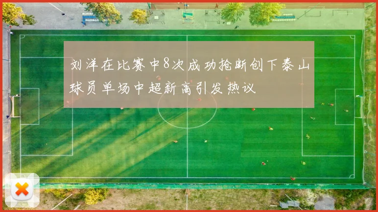 刘洋在比赛中8次成功抢断创下泰山球员单场中超新高引发热议