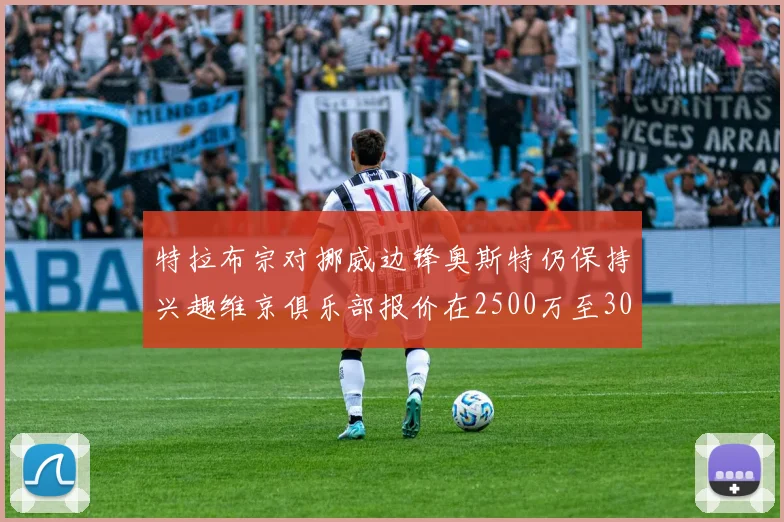 特拉布宗对挪威边锋奥斯特仍保持兴趣维京俱乐部报价在2500万至3000万欧之间