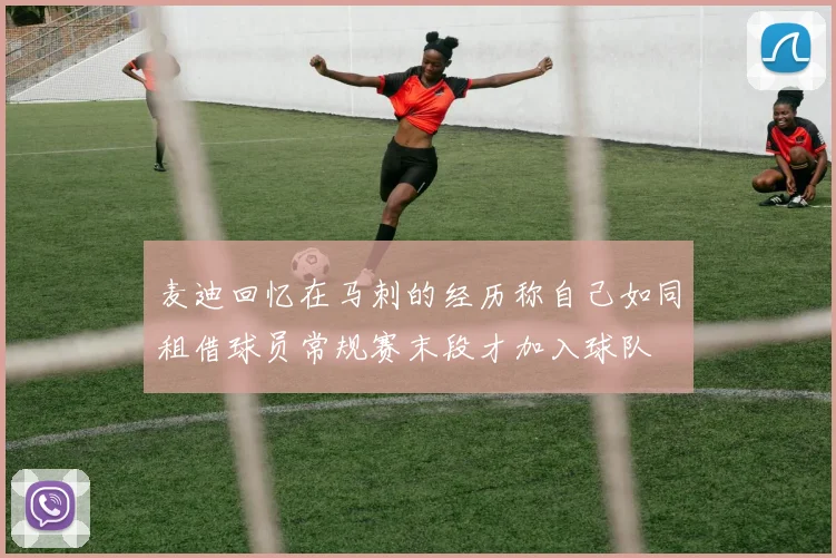 麦迪回忆在马刺的经历称自己如同租借球员常规赛末段才加入球队